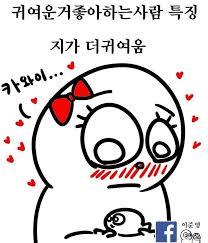 귀여운거 좋아하는 사람들 특징 | 인스티즈