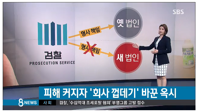 5년간 수사 안한 검찰 vs 회사 껍데기 바꾼 옥시.jpg | 인스티즈