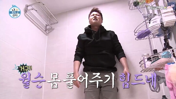 [나혼자산다] 윌슨 씻기는 전현무ㅋㅋㅋㅋㅋㅋㅋㅋㅋㅋㅋㅋ | 인스티즈