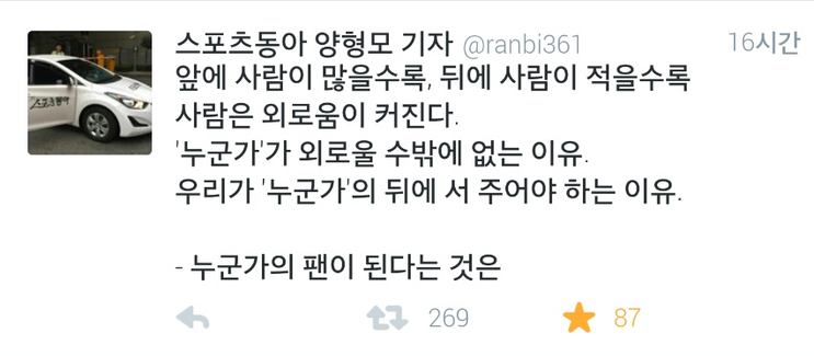 [양형모기자] 누군가의 팬이 된다는 것은.twt | 인스티즈