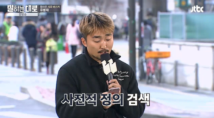 [말하는대로] 보수와 진보의 사전적 정의를 검색하는 유병재 | 인스티즈