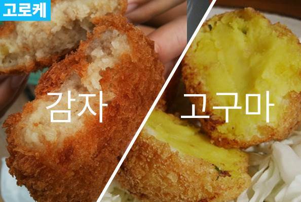 감자 vs 고구마 | 인스티즈