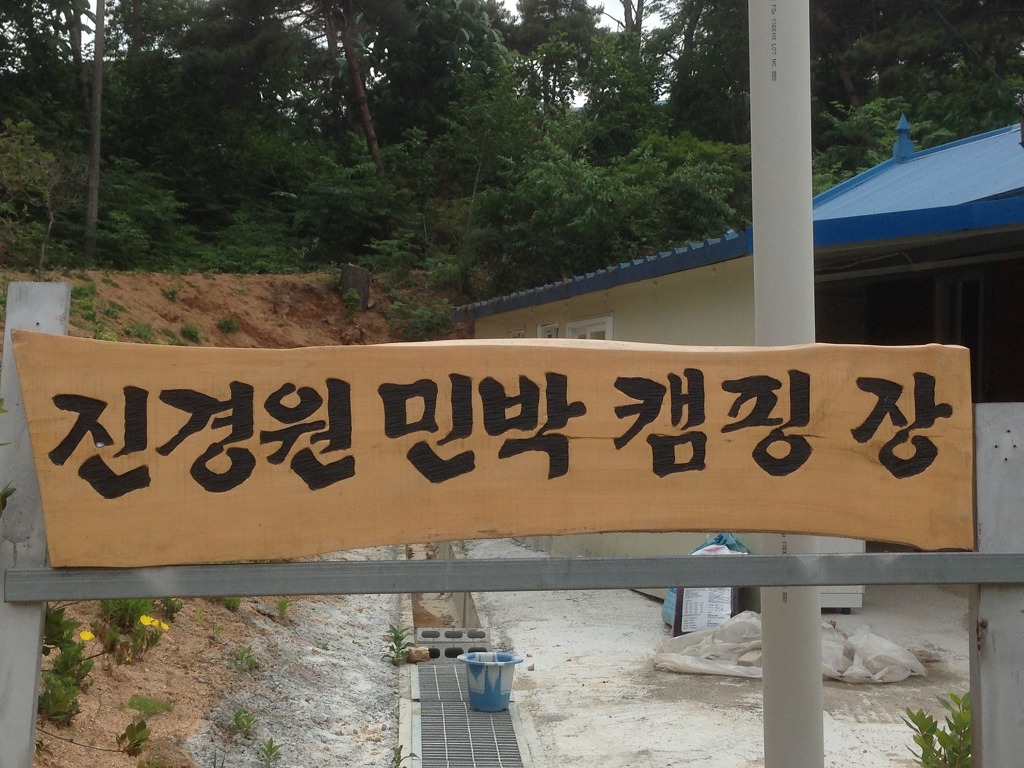 진경원민박캠핑장 이미지
