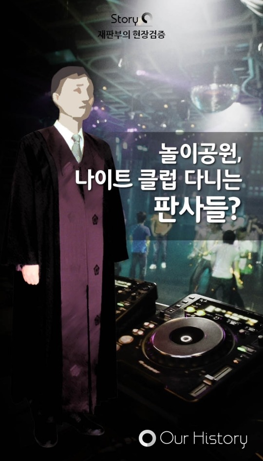 놀이공원·나이트클럽 다니는 판사들 | 인스티즈