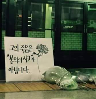 구의역 스크린도어 사망사고 희생자 어머니의 부탁... | 인스티즈