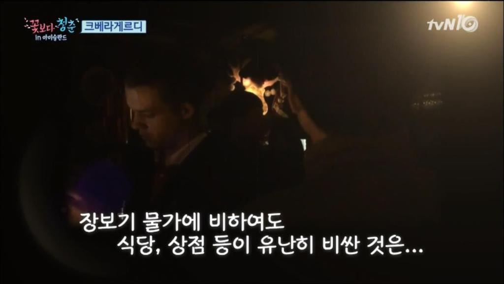 [꽃보다청춘] 아이슬란드 물가가 비싼 이유.jpg | 인스티즈