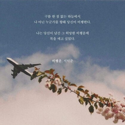 해는 다 졌고 꽃도 저물었고 하루가 죽었고 마음의 지평선 위로 별이 총총 눈을 떴고 달은 튕겨오르고 | 인스티즈