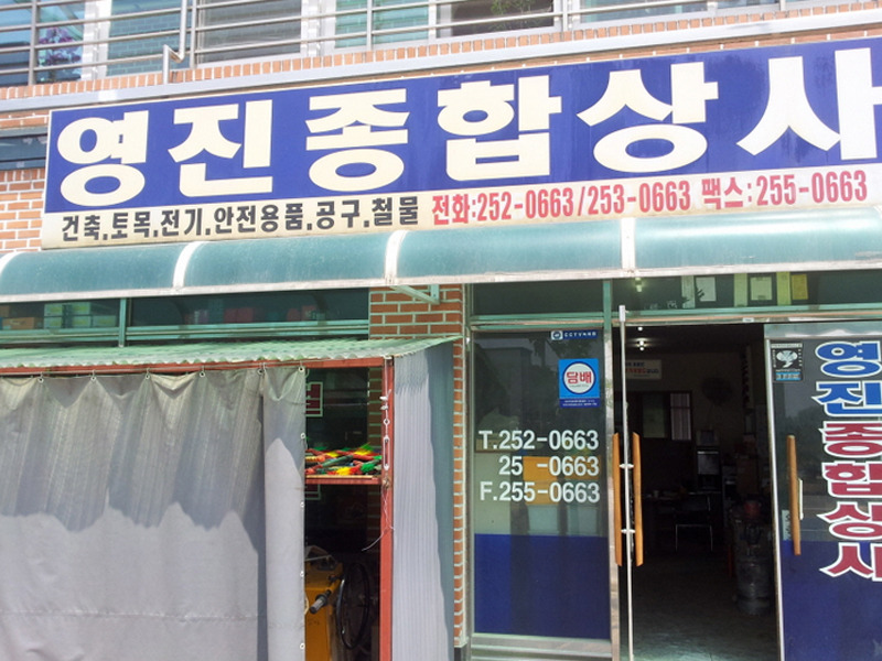 영진종합상사 이미지