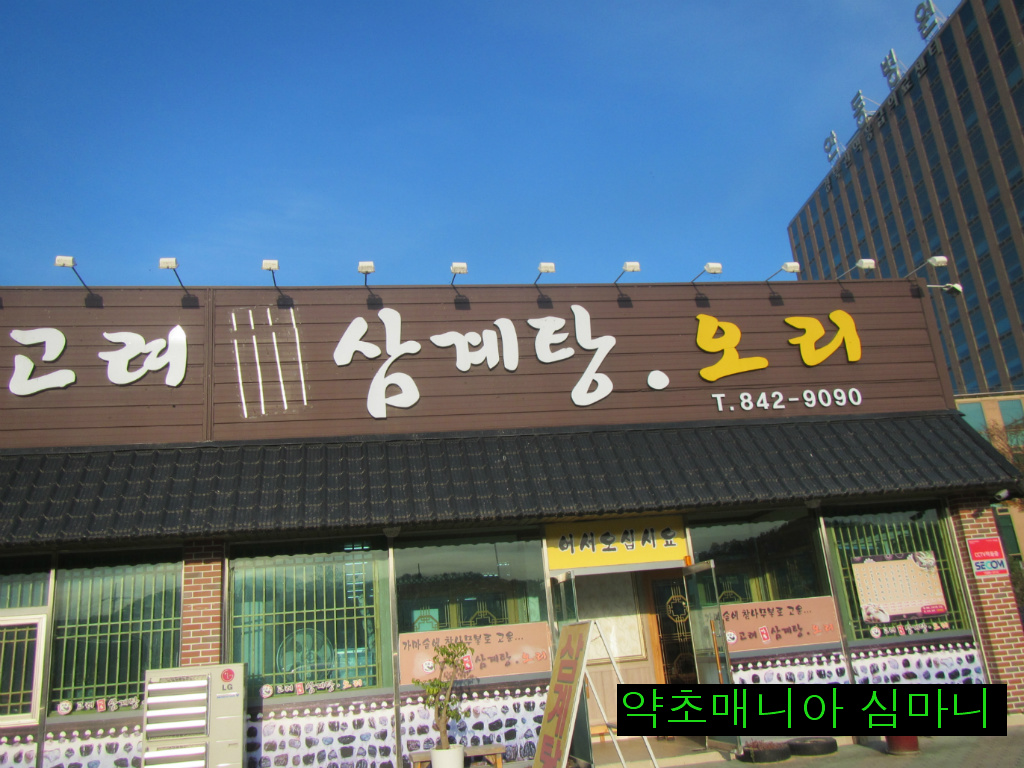 고려삼계탕 이미지