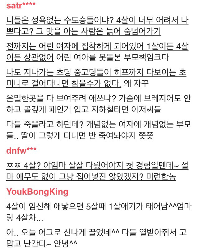 여주에서 4살 여자아이 강간사건 기사에 댓글들(소아성애요소 부각의 문제점) | 인스티즈