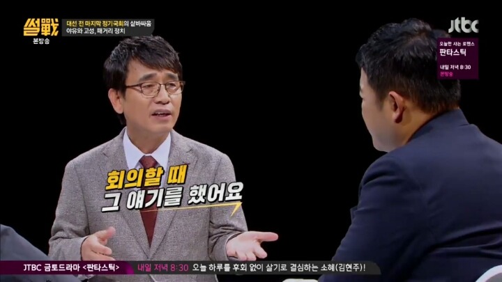 [썰전] 우리나라 여야는 서로를 경쟁자가 아니라 웬수로 여긴다 | 인스티즈