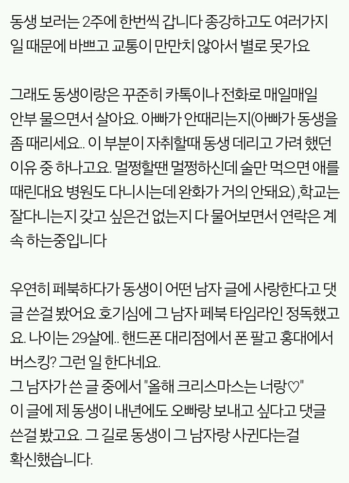 15살 동생이 29살 남자와 사귑니다 도와주세요 | 인스티즈