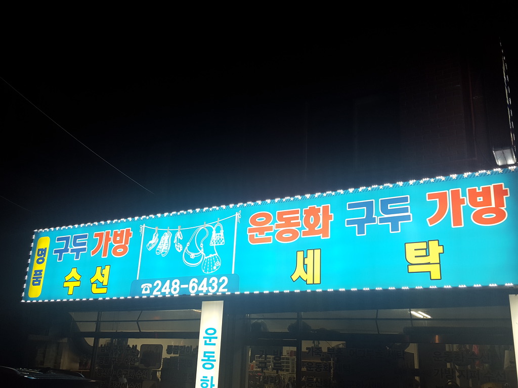 명인구두수선 이미지