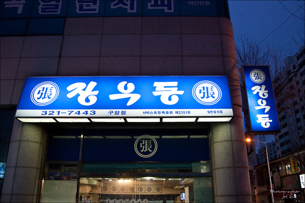 추억의 분식집 장우동 | 인스티즈