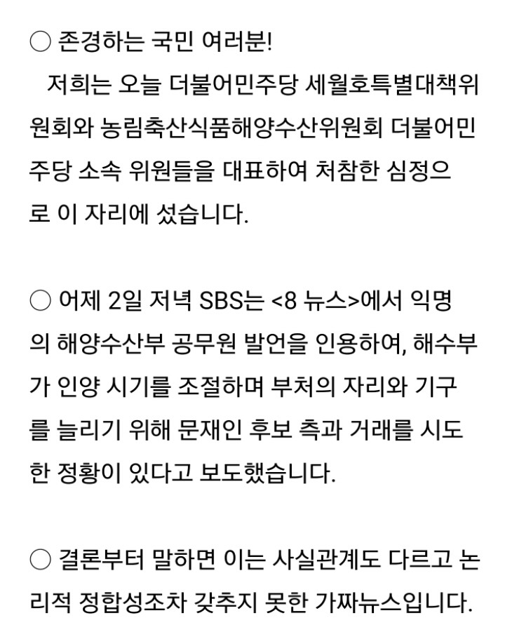 더불어민주당 세월호특별대책위원회 SBS 세월호 인양 관련 가짜뉴스 규탄 기자회견문 | 인스티즈