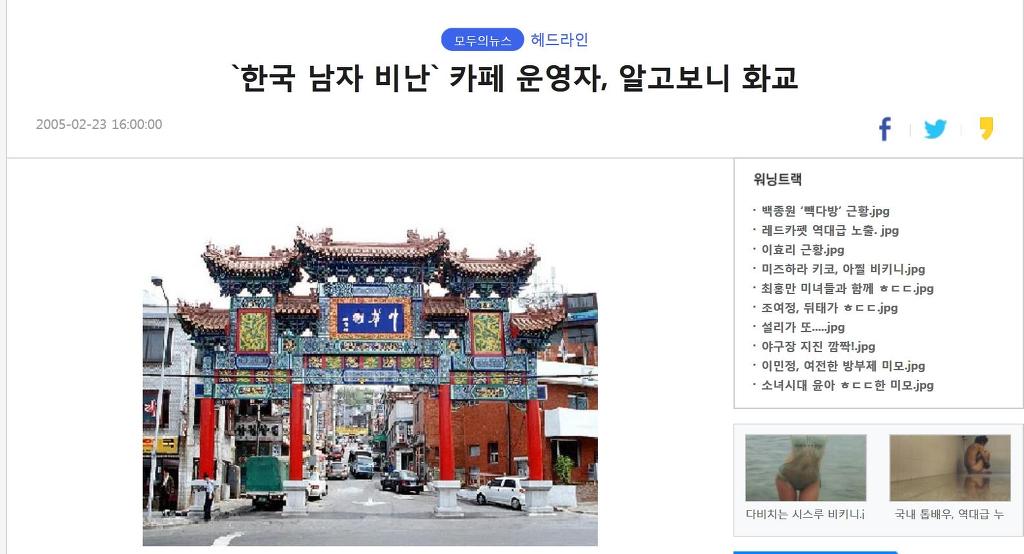 2005년 한국인 행세하며 한국비하하는 화교에 대한 신문 기사 ㄷㄷㄷㄷㄷㄷ | 인스티즈