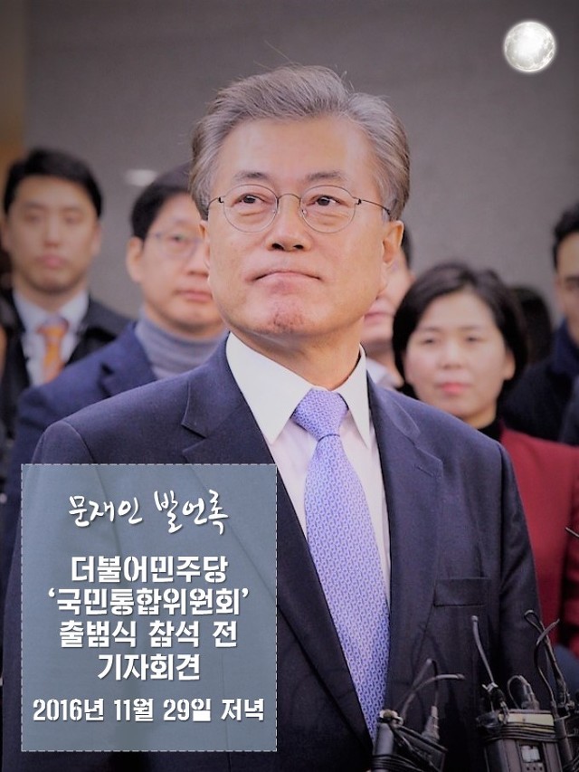 문재인 "퇴진 운동과 탄핵 흔들림없이 병행 추진할 것"(11.29) | 인스티즈