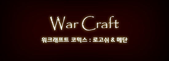  워크래프트 시리즈 전체스토리 #-完- | 인스티즈