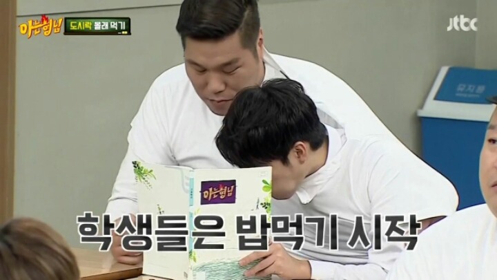 [아는형님] 선생님 몰래 짝꿍이랑 도시락 다 먹기 | 인스티즈