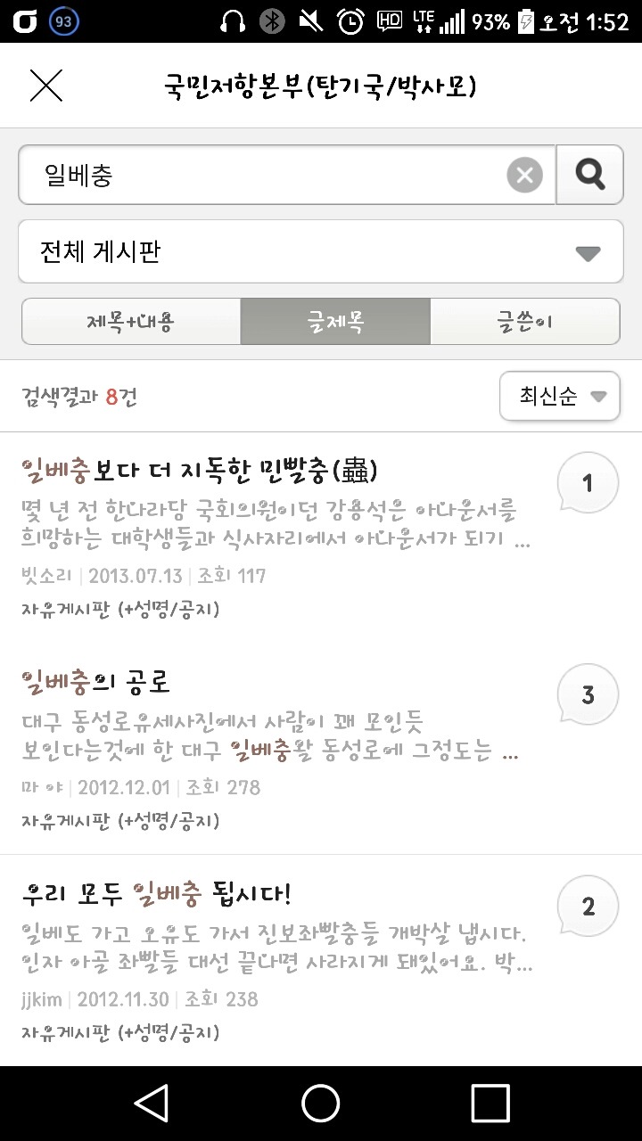 박사모에 일베충을 쳐보았다 | 인스티즈