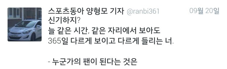 [양형모기자] 누군가의 팬이 된다는 것은.twt | 인스티즈