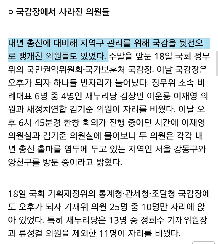 국감 한창인데.. 의원님들 뭐하시는 겁니까 | 인스티즈
