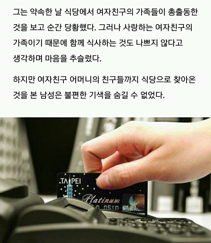 당신이 여친가족을 대접하는 식사자리에서 1200만원어치의밥값이 나온다면? | 인스티즈