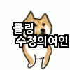 장인은 도구를 탓하지 않는다 | 인스티즈