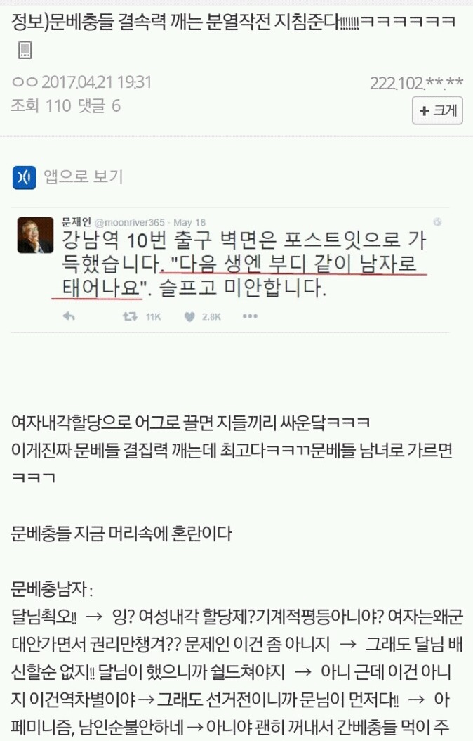 문재인 지지자 결속력 깨라는 지령 | 인스티즈