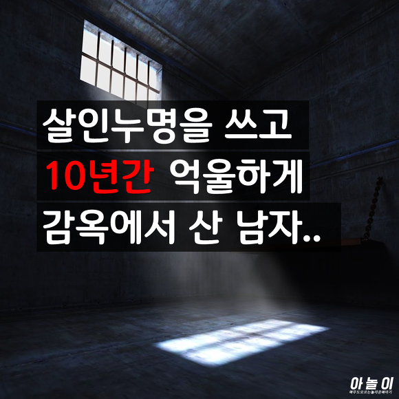 [그것이알고싶다] 살인죄를 뒤집어 써 10년간 감옥에서 산 남자... | 인스티즈