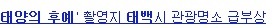 충격적인 태양의 후예 촬영지 | 인스티즈