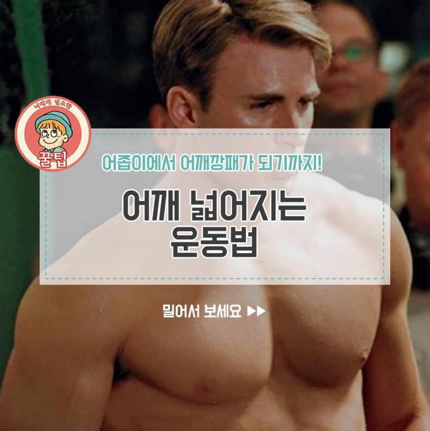 어깨 넓어지는 법 | 인스티즈