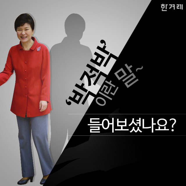 박근혜의 적은 박근혜이다 (박적박).JPG | 인스티즈