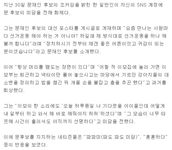 조카가 기억 하는 이모부 문재인의 모습 | 인스티즈