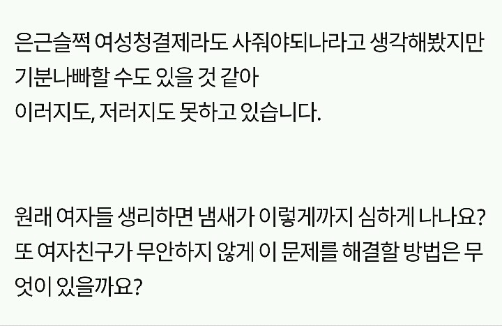 여자친구 생리 냄새때문에 고민인 남자친구.. | 인스티즈