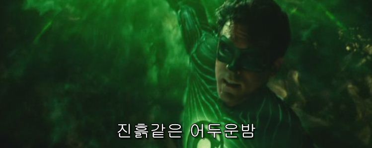 영화 그린 랜턴: 반지의 선택 자막ㅋㅋㅋㅋㅋㅋㅋ | 인스티즈