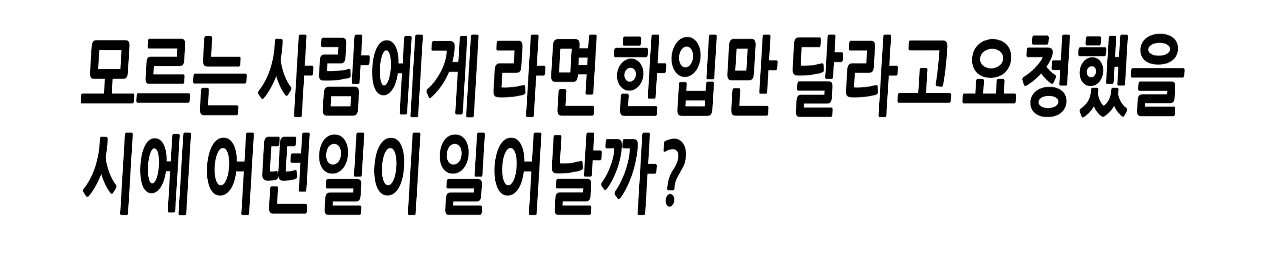 모르는 사람에게 라면 한입만 달라고 요청했을시에 어떤일이 일어날까? | 인스티즈