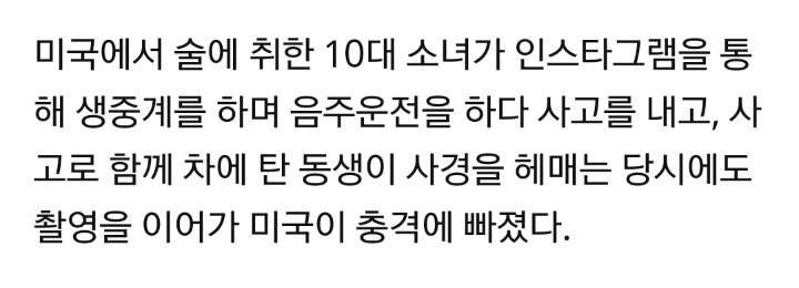 미국서 만취한 10대女, 인스타에 교통사고 생중계…죽어가는 동생 모습도 촬영해 | 인스티즈