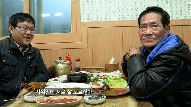 [다큐3일] 사위과 장인 어른의 대화....jpg | 인스티즈