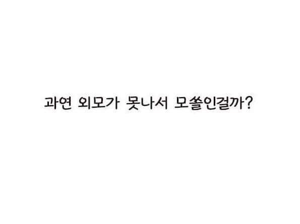 모쏠인 이유는 과연 외모때문일까? | 인스티즈