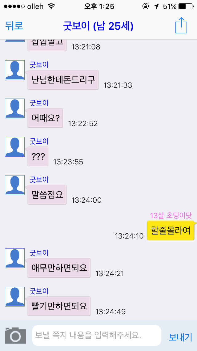 채팅 어플에서 13살 여자 초딩인척 해봄. 한국 남자들 반응은? [캡쳐] | 인스티즈