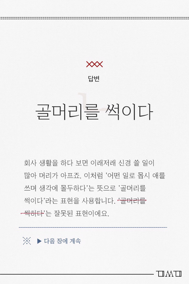 직장인이 꼭 기억해야 할 헷갈리기 쉬운 맞춤법 #2 | 인스티즈