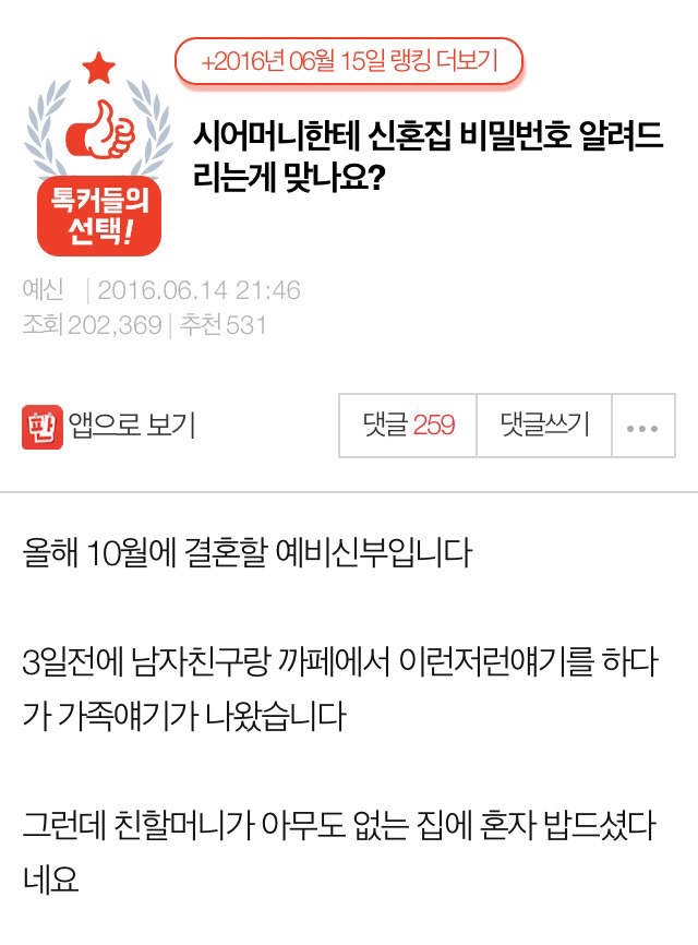 시어머니한테 신혼집 비밀번호 알려드리는게 맞나요? | 인스티즈