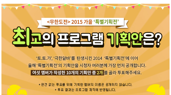 제2의 토토가? 무한도전 2015 최고의 기획안!! 투표 ㄱㄱ | 인스티즈