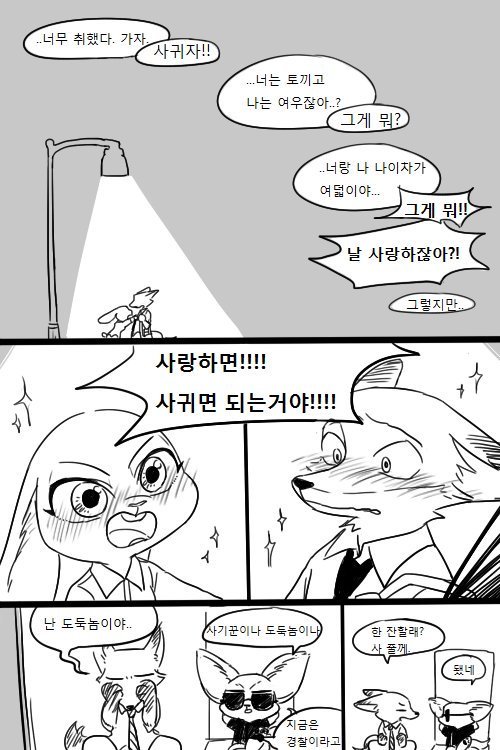 주토피아 '왜이래, 날 사랑하면서!' 그 뒷이야기.manhwa (그외) | 인스티즈
