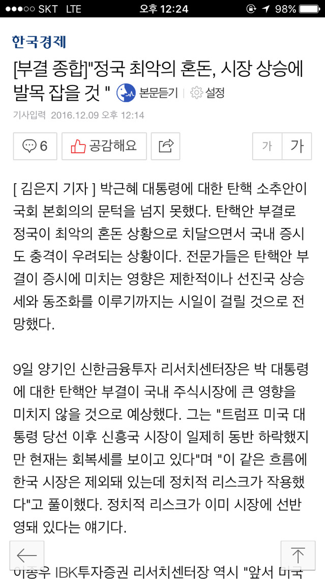 한국경제가 실수(!)로 올렸다가 삭제한 탄핵 부결 기사.jpg | 인스티즈