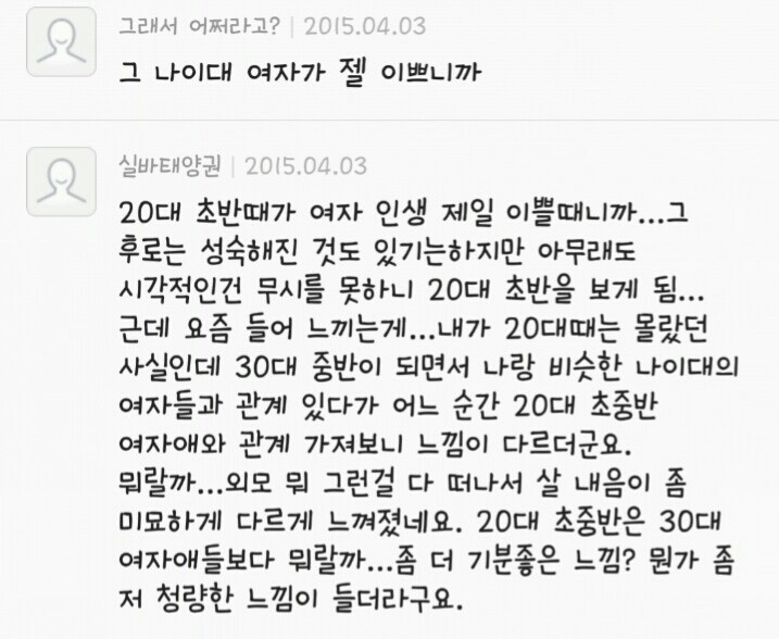 남자들이 말하는 어린 여자를 좋아하는 이유? | 인스티즈