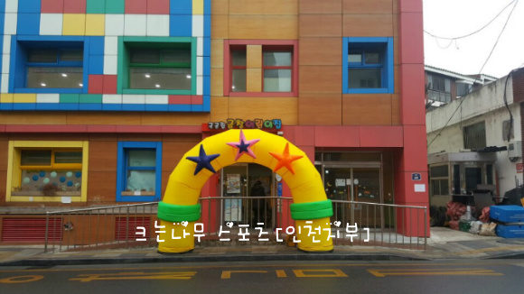 금창어린이집 이미지