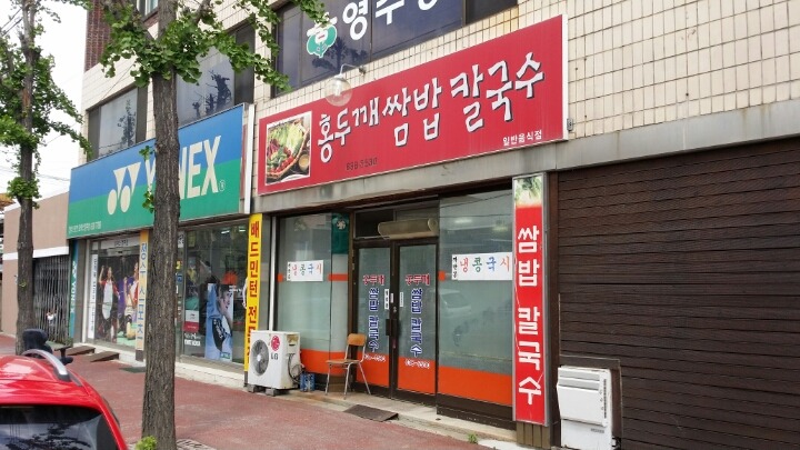 홍두깨칼국수보쌈 이미지