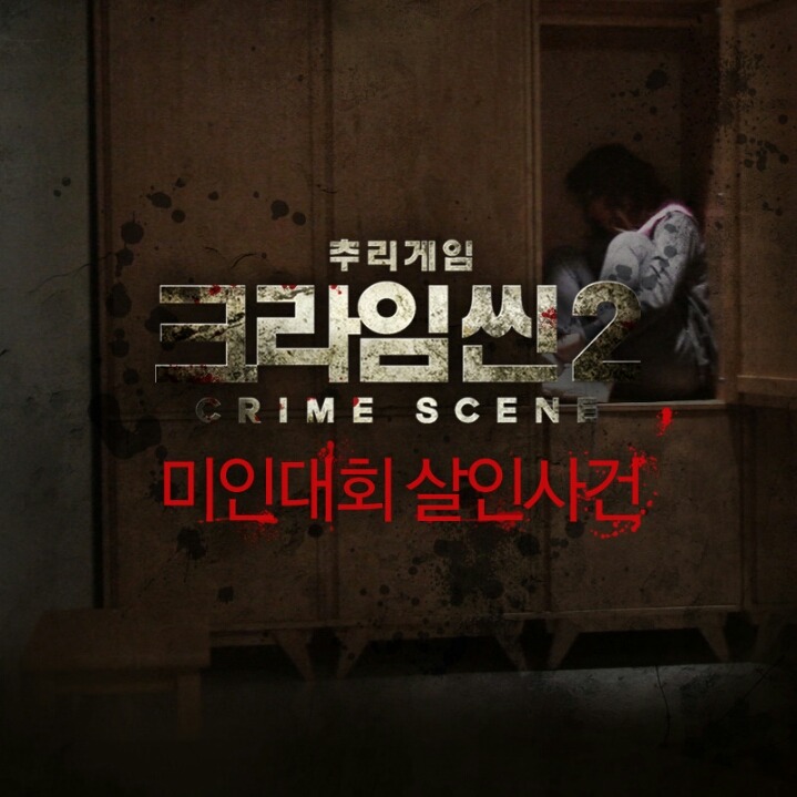 크라임씬 본사람이면 레전드라 뽑힌다는 사건.jpg | 인스티즈